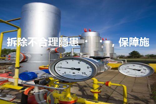 拆除不合理隱患，保障施工安全無憂